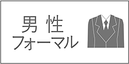 男性用フォーマル