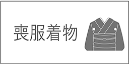 喪服着物