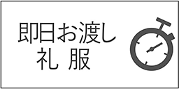 即日礼服