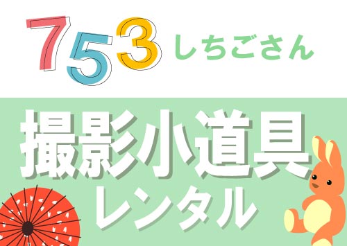 プロ仕様の七五三用撮影小道具のレンタル