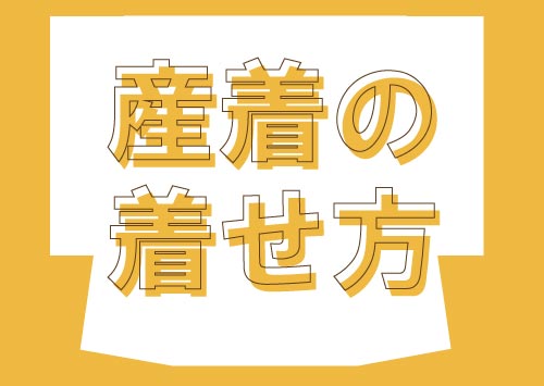 産着の着せ方